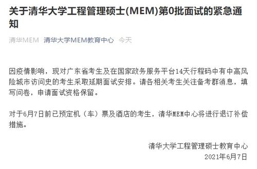 2022MBA提前面试 关于清华大学工程管理硕士 MEM 第0批面试的紧急通知